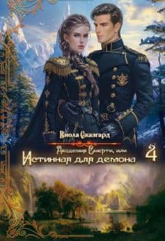 «Академия Смерти, или Истинная для демона 4 Виола Сказгард