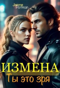 Измена. Ты это зря