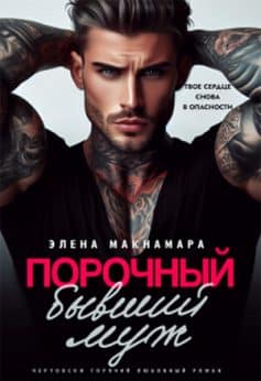 «Порочный бывший муж Элена Макнамара