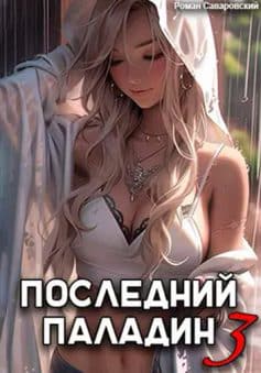 Последний Паладин. Том 3