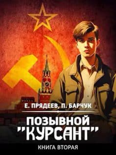 Позывной “Курсант”–2