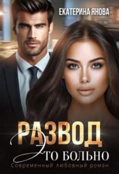 Развод – это больно