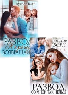 Разводы (Амелия Борн)