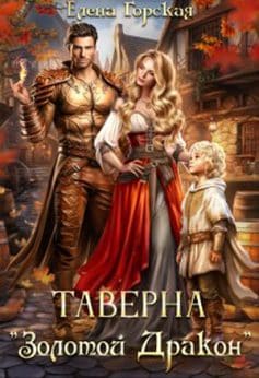 Таверна “Золотой Дракон”