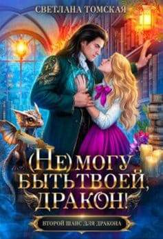 «(не) могу быть твоей, Дракон! Светлана Томская