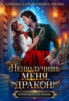(не) получишь меня, Дракон!