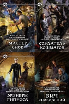 Мастер снов (Алексей Пехов)