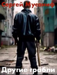 «Другие грабли Сергей Мусаниф