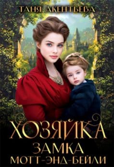 Хозяйка замка Мотт – энд – Бейли