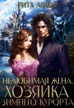 «Нелюбимая жена. Хозяйка зимнего курорта Рита Ардея