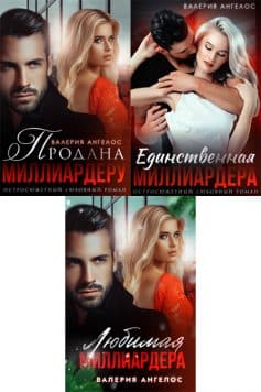 Миллиардер