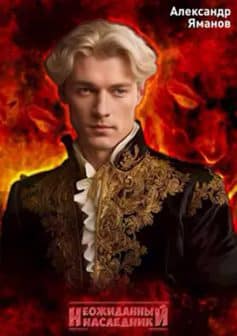 «Неожиданный наследник Александр Яманов