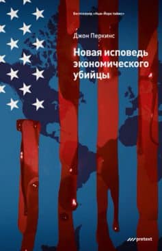 «Новая исповедь экономического убийцы Джон Перкинс