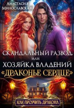 Скандальный развод, или Хозяйка владений “Драконье сердце”