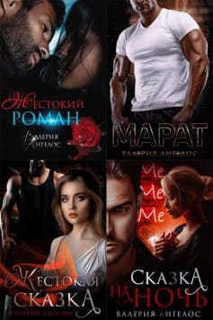 Жестокие мужчины