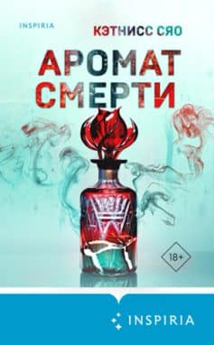 «Аромат смерти Кэтнисс Сяо