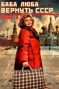 «Баба Люба. Вернуть СССР Фонд А.