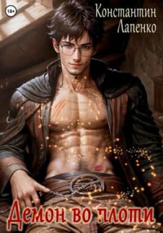 «Демон во плоти Константин Лапенко