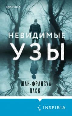 «Невидимые узы Жан-Франсуа Паск