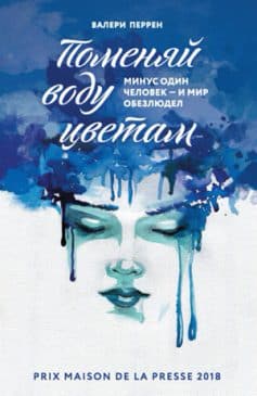 «Поменяй воду цветам Валери Перрен