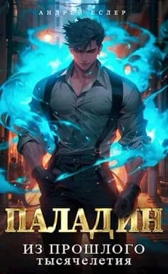 «Враг из прошлого тысячелетия Андрей Еслер