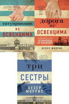 Татуировщик из Освенцима