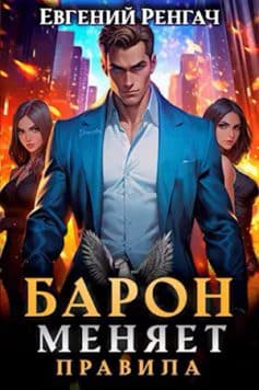«Барон меняет правила Евгений Ренгач