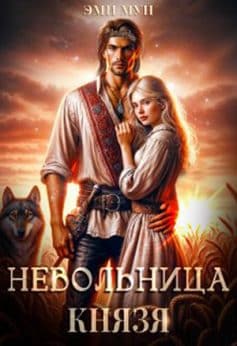 «Невольница князя Эми Мун