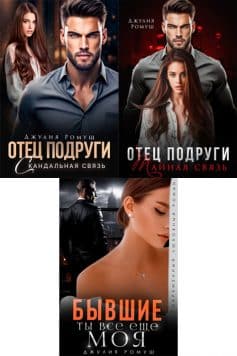 Отец подруги