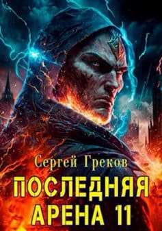 «Последняя Арена 11 Сергей Греков