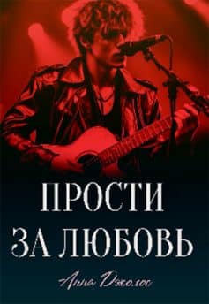 «Прости за любовь Анна Джолос