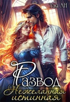 «Развод. Нежеланная истинная Тая Ан