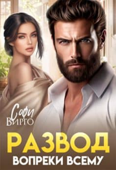 «Развод. Вопреки всему Софи Вирго