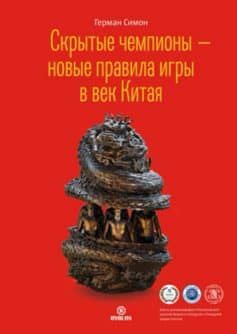 «Скрытые чемпионы – новые правила игры в век Китая Герман Симон