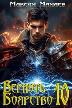 «Вернуть Боярство 10 Максим Мамаев