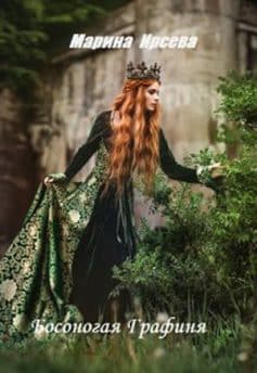 «Босоногая Графиня Марина Ирсева