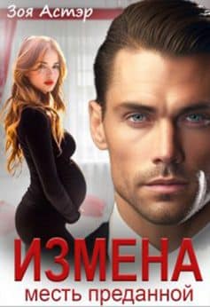 Измена. Месть преданной