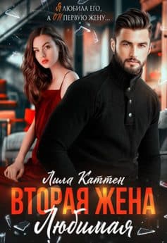 Вторая жена. Любимая