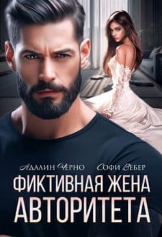 Фиктивная жена авторитета