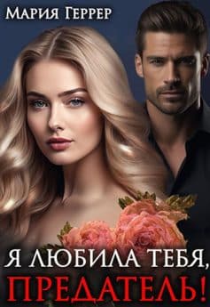 «Я любила тебя, предатель! Мария Геррер