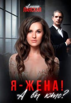 Я – жена! А вы кто?