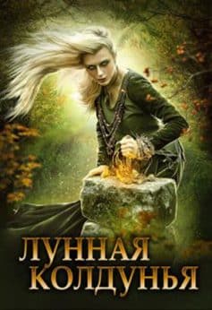 Лунная колдунья