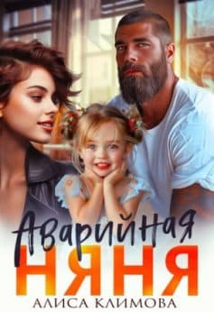 Аварийная няня