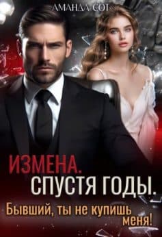 «Измена. Спустя годы. Бывший, ты не купишь меня! Аманда Сот