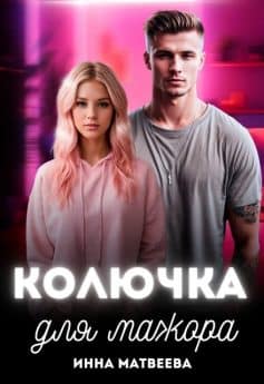 Колючка для мажора