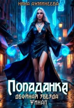Попаданка. Финал