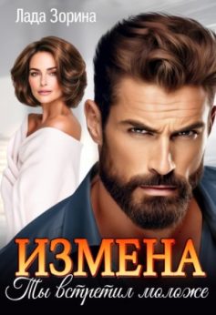 «Измена. Ты встретил моложе Лада Зорина