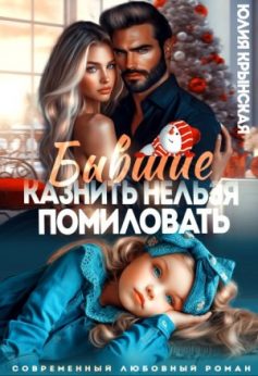 «Бывшие. Казнить нельзя помиловать Юлия Крынская