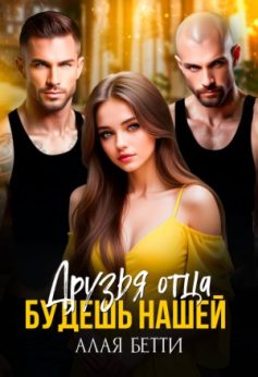 «Друзья отца. Будешь нашей Алая Бетти