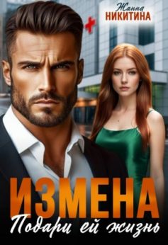 «Измена. Подари ей жизнь Жанна Никитина